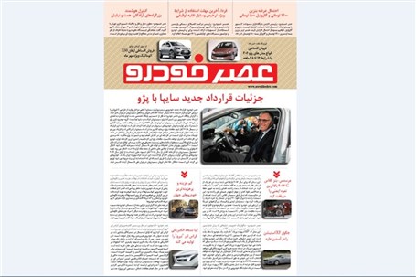گزیده اخبار روزانه پایگاه خبری «عصر خودرو» (16 مهر95)