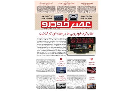 گزیده اخبار روزانه پایگاه خبری «عصر خودرو» (19 مهر95)