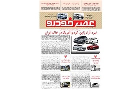 گزیده اخبار روزانه پایگاه خبری «عصر خودرو» (۲۰ مهر۹۵)