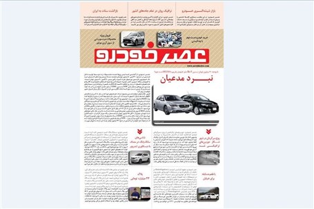 گزیده اخبار روزانه پایگاه خبری «عصر خودرو» (21 مهر95)