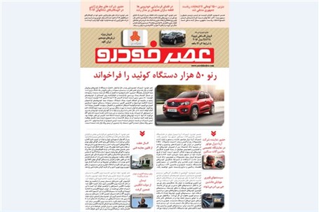 گزیده اخبار روزانه پایگاه خبری «عصر خودرو» (۲۴ مهر۹۵)