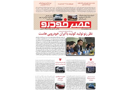 گزیده اخبار روزانه پایگاه خبری «عصر خودرو» (26 مهر95)