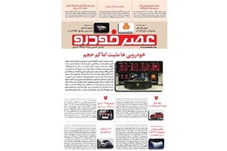 گزیده اخبار روزانه پایگاه خبری «عصر خودرو» (۲۷ مهر۹۵)