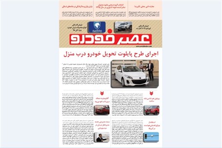 گزیده اخبار روزانه پایگاه خبری «عصر خودرو» (29 مهر95)