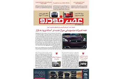 گزیده اخبار روزانه پایگاه خبری «عصر خودرو» (۴ آبان۹۵)