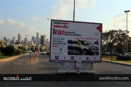 نمایشگاه تخصصی صنعت خودرو ایران در لبنان گشایش یافت