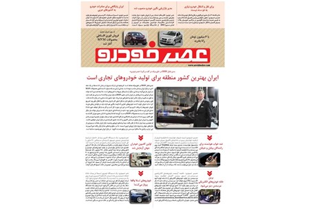 گزیده اخبار روزانه پایگاه خبری «عصر خودرو» (۱۰ آبان ۹۵)