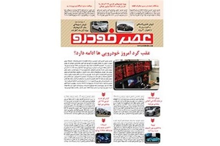 گزیده اخبار روزانه پایگاه خبری «عصر خودرو» (11 آبان 95)