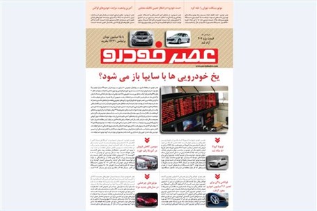 گزیده اخبار روزانه پایگاه خبری «عصر خودرو» (۱۵آبان ۹۵)