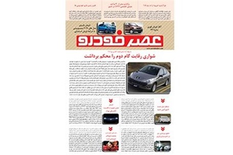 گزیده اخبار روزانه پایگاه خبری «عصر خودرو» (18آبان 95)