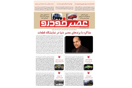 گزیده اخبار روزانه پایگاه خبری «عصر خودرو» (۲۴ آبان ۹۵)