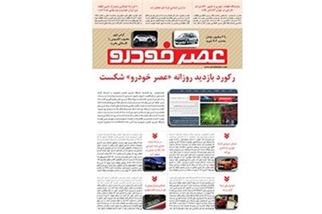 گزیده اخبار روزانه پایگاه خبری «عصر خودرو» (۲۵ آبان ۹۵)