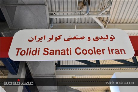 تولید کولر خودروهای ایران با برترین قطعات ژاپنی
