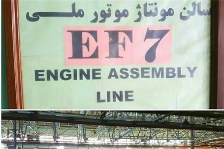 آشنایی با انواع موتورهای جدید EF۷ شرکت ایران خودرو