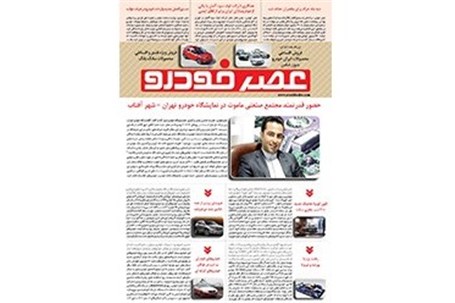 گزیده اخبار روزانه پایگاه خبری «عصر خودرو» (16 آذر95)