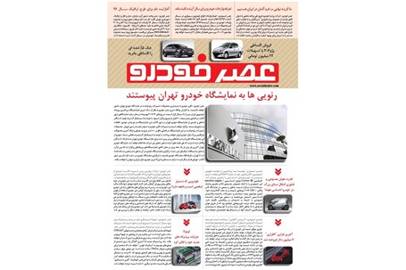 گزیده اخبار روزانه پایگاه خبری «عصر خودرو» (۱۸ آذر۹۵)