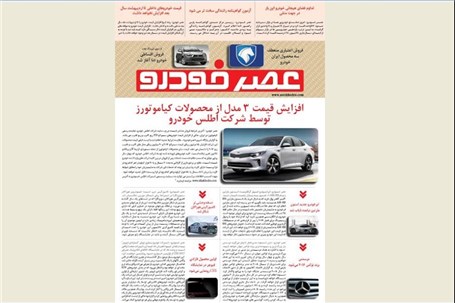 گزیده اخبار روزانه پایگاه خبری «عصر خودرو» (۲۱ آذر۹۵)
