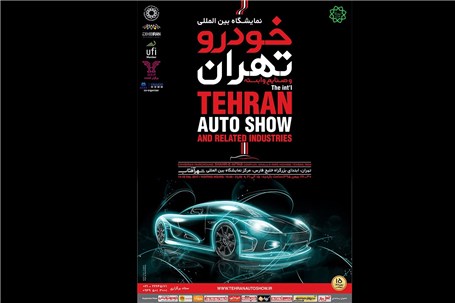 برندسازی، کیفیت و فرهنگ سازی عامل پیشبرد بزرگترین نمایشگاه خودرو ایران