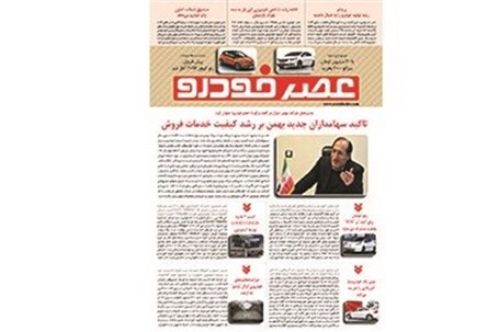 گزیده اخبار روزانه پایگاه خبری «عصر خودرو» (۲۵ آذر۹۵)