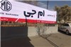 افتتاح عاملیت جدید خدمات پس از فروش شرکت مدیاموتورز در کرج
