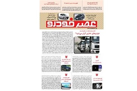 گزیده اخبار روزانه پایگاه خبری «عصر خودرو» (۲۷ آذر۹۵)
