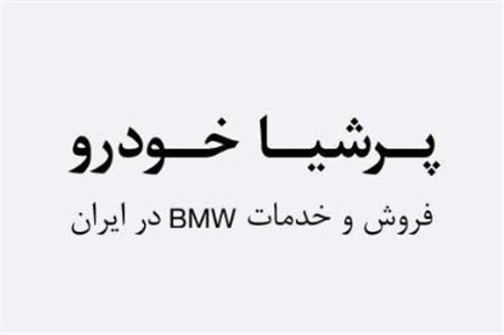 پرشیا خودرو با ب‌ام‌و سری 7 جدید به نمایشگاه خودرو تهران می‌آید