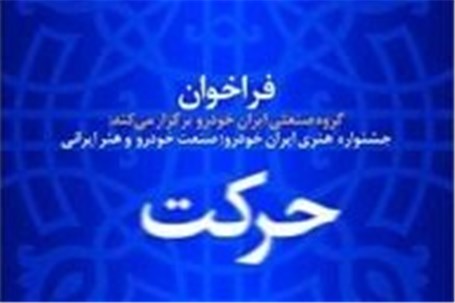 معرفی آثار برگزیده "جشنواره حرکت" ایران خودرو