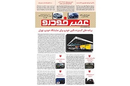 گزیده اخبار روزانه پایگاه خبری «عصر خودرو» (7 دی 95)