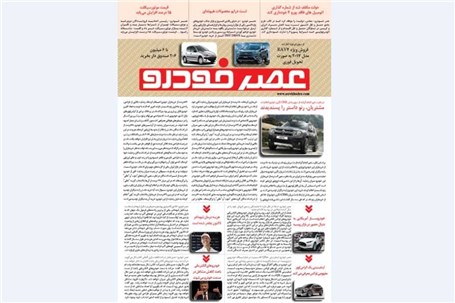 گزیده اخبار روزانه پایگاه خبری «عصر خودرو» (۱۱ دی ۹۵)