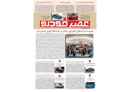 گزیده اخبار روزانه پایگاه خبری «عصر خودرو» (۱۳ دی ۹۵)