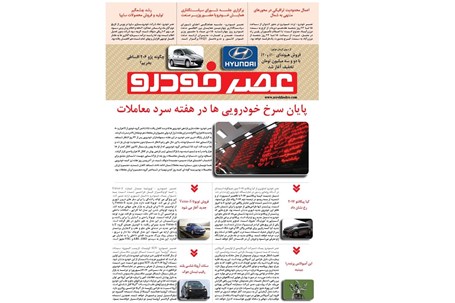 گزیده اخبار روزانه پایگاه خبری «عصر خودرو» (16 دی 95)