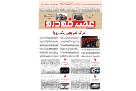 گزیده اخبار روزانه پایگاه خبری «عصر خودرو» (20 دی 95)