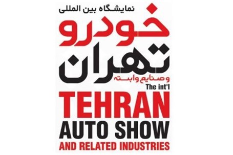 Tehran Auto Show Will Back Next Month in Tehran New Exhibition Center
