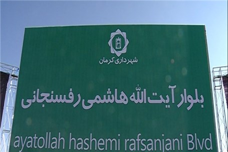 نامگذاری یک بلوار و یک بزرگراه به نام آیت الله هاشمی رفسنجانی + تصاویر