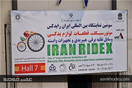 سومین نمایشگاه بین المللی ایران رایدکس افتتاح شد