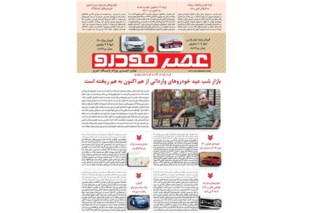 گزیده اخبار روزانه پایگاه خبری «عصر خودرو» (۱ بهمن ۹۵)