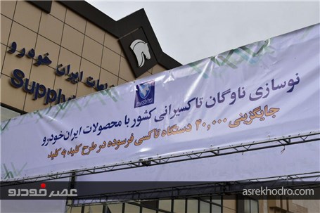 نوسازی ناوگان تاکسیرانی در ٣١٥ شهر ایران