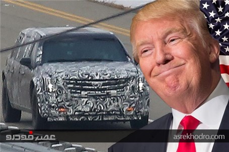 خودرو ریاست جمهوری آمریکا واقعا یک "جانور"است+تصاویر