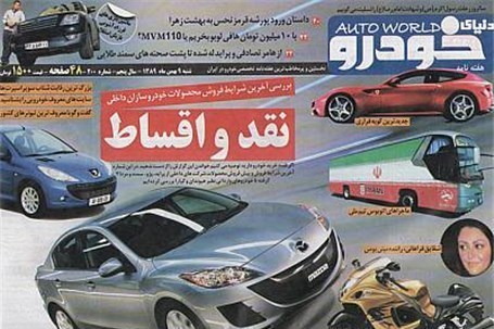 شماره ۲۰۰ هفته نامه دنیای خودرو منتشر شد