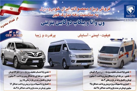طرح فروش ویژه محصولات ایران خودرو دیزل