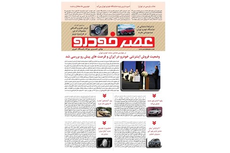 گزیده اخبار روزانه پایگاه خبری «عصر خودرو» (۲۵ بهمن ۹۵)
