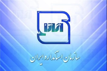حکم انتصاب رییس جدید سازمان ملی استاندارد ایران