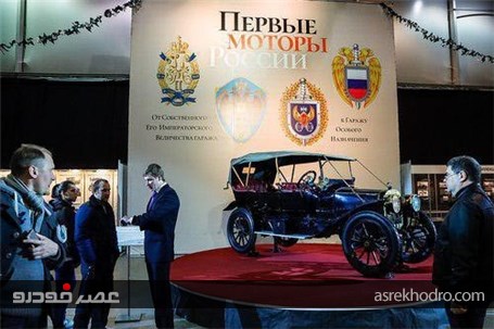 گزارش تصویری نمایشگاه خودروهای تزار روس +عکس