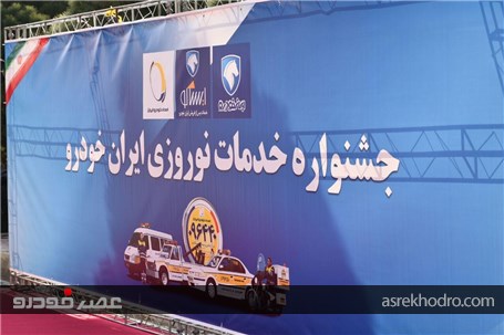 گزارش تصویری از جشنواره خدمات نوروزی ایران خودرو