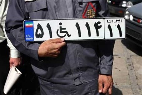 اختلاف بهزیستی با نیروی انتظامی برای صدور پلاک ویژه معلولان