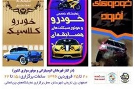 اصفهان میزبان نمایشگاه خودروهای کلاسیک و مسابقه‌ای
