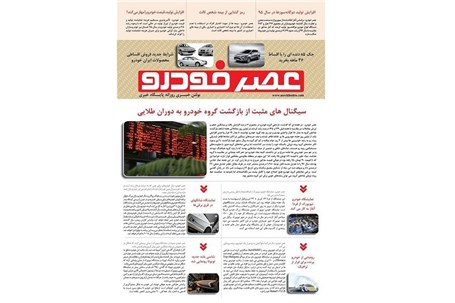 گزیده اخبار روزانه پایگاه خبری «عصر خودرو» (۲۴ فروردین ۹۶)