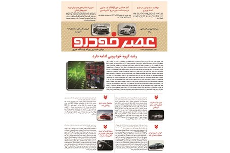 گزیده اخبار روزانه پایگاه خبری «عصر خودرو» (26 فروردین 96)