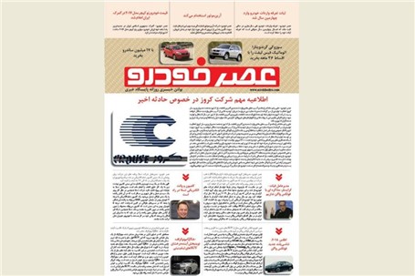 گزیده اخبار روزانه پایگاه خبری «عصر خودرو» (۲۷ فروردین ۹۶)