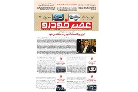 گزیده اخبار روزانه پایگاه خبری «عصر خودرو» (29 فروردین 96)